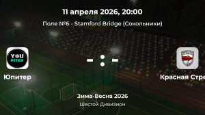 Шестой Дивизион. Юпитер - Красная стрела. Лига CityFootball