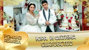 Юра и Фатима! Руслан Ташан одэн! Кай о Артур о Груно! Сватовство!