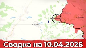 Взятие Миропольского и удар по УКПГ в районе Бузовой. Сводка на 10.04.2026 г.