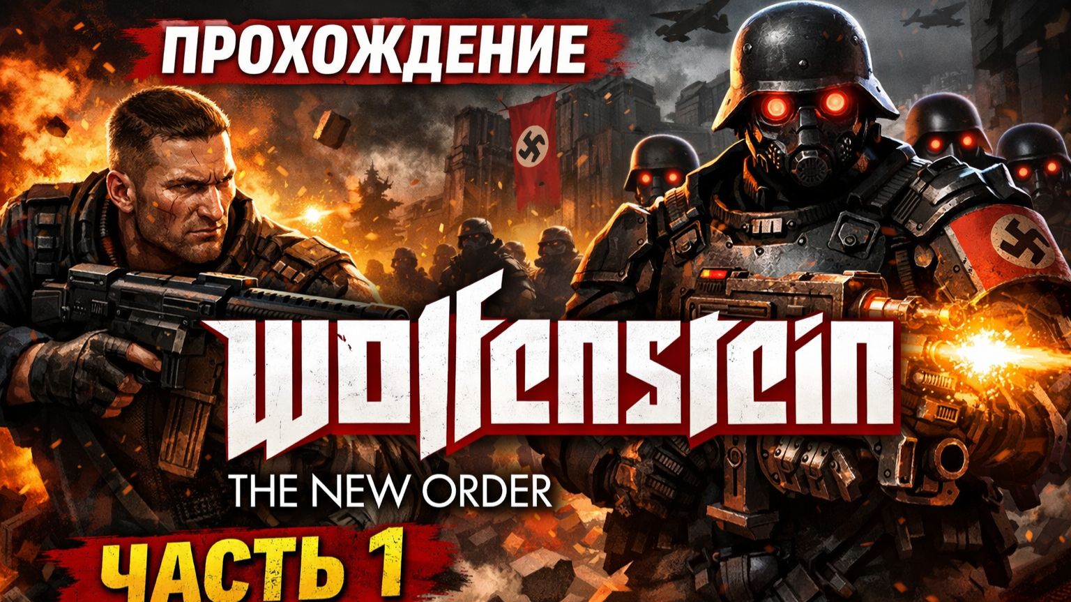 Прохождение Wolfenstein The New Order часть 1 [get.gt]