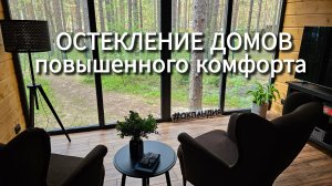 Загородное остекление домов «ОКЛАНДИЯ»: из чего на самом деле состоят окна?