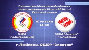 ПМО среди девушек до 13 лет(2014г.р.) финал за 3 место