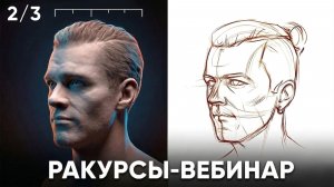 Как рисовать голову в ракурсах. Запись вебинара.