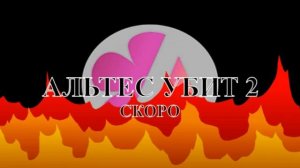 Альтес УБИТ 2 OST - China Nature Song