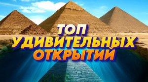 Шокирующие открытия, которые перевернули науку: вы не поверите, что нашли учёные!