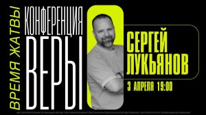КОНФЕРЕНЦИЯ ВЕРЫ / Сергей Лукьянов  / ЦХЖ Красноярск / 3 апреля