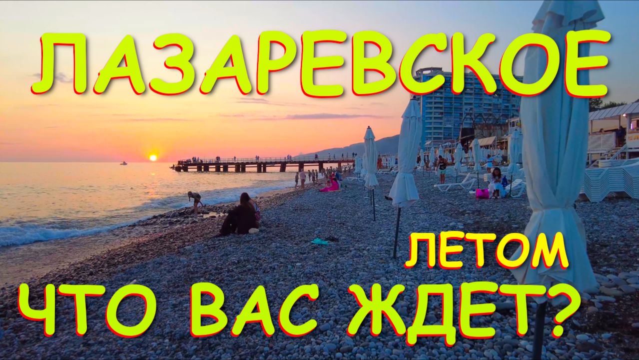 Лазаревское сочи,Лазаревское сегодня,Лазаревское море, Лазаревское обзор, Лазаревское летом