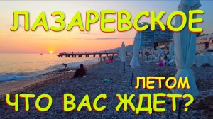 Лазаревское сочи,Лазаревское сегодня,Лазаревское море, Лазаревское обзор, Лазаревское летом