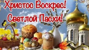 Праздник Пасхи. Христос Воскресе. Самая лучшая музыкальная открытка.