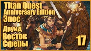 Titan Quest AE/Титан квест #17 - Друид. Восток. Эпос.