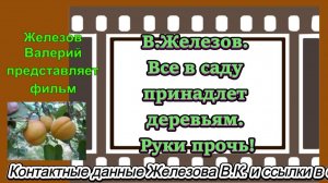 В.Железов. Все в саду принадлет деревьям. Руки прочь!
