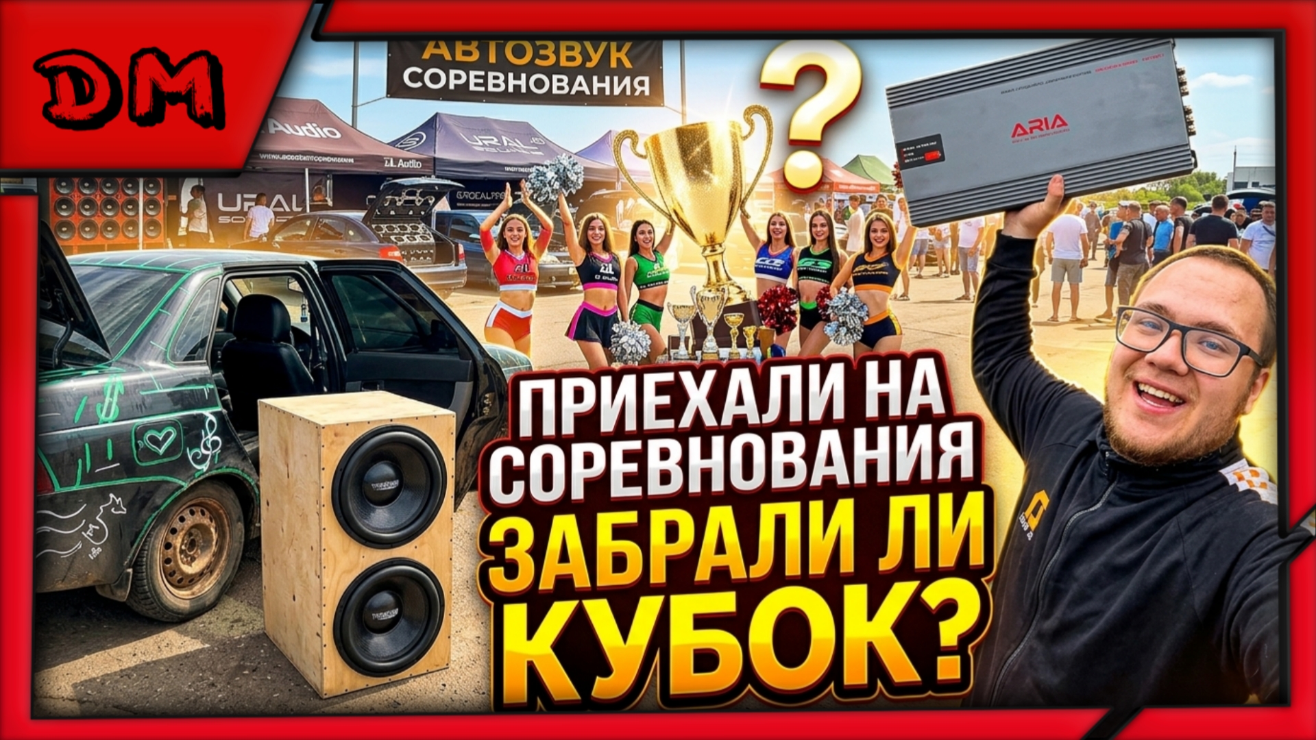 АВТОЗВУК, ПАТРИОТ ЭКСПО, ОТКРЫТИЕ СЕЗОНА 2026, ЗАБРАЛИ КУБОК? AURA TEAM