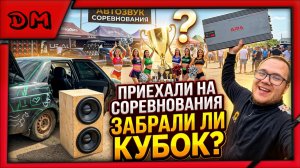 АВТОЗВУК, ПАТРИОТ ЭКСПО, ОТКРЫТИЕ СЕЗОНА 2026, ЗАБРАЛИ КУБОК? AURA TEAM
