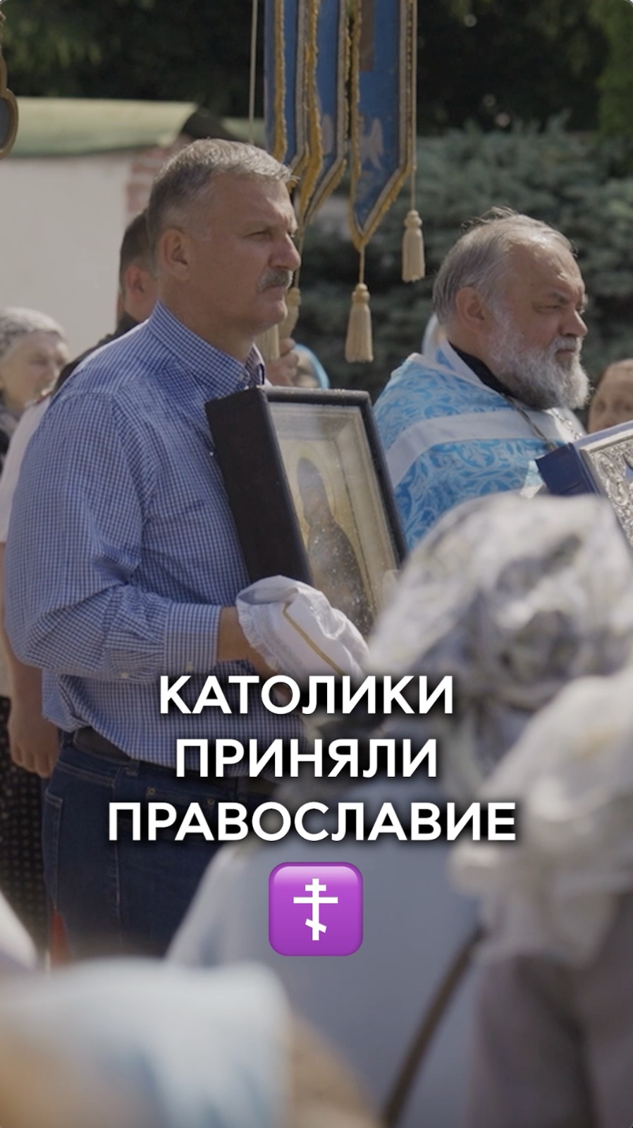 Католики стали православными в России 🇷🇺