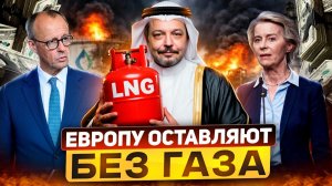 СПГ из Катара не приплывет! Европа готова вернутся к газу из России?