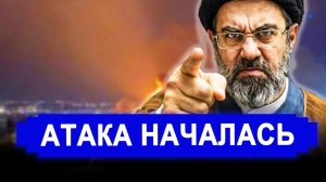 НЕОЖИДАННО! Атака на Иран НАЧАЛАСЬ. Выполнили обещания. последние новости Иран