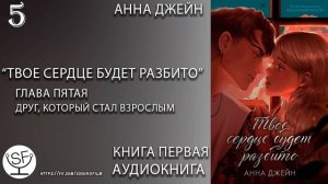 [озвучено Sound Film] Твое сердце будет разбито \ Анна Джейн - ГЛАВА 5