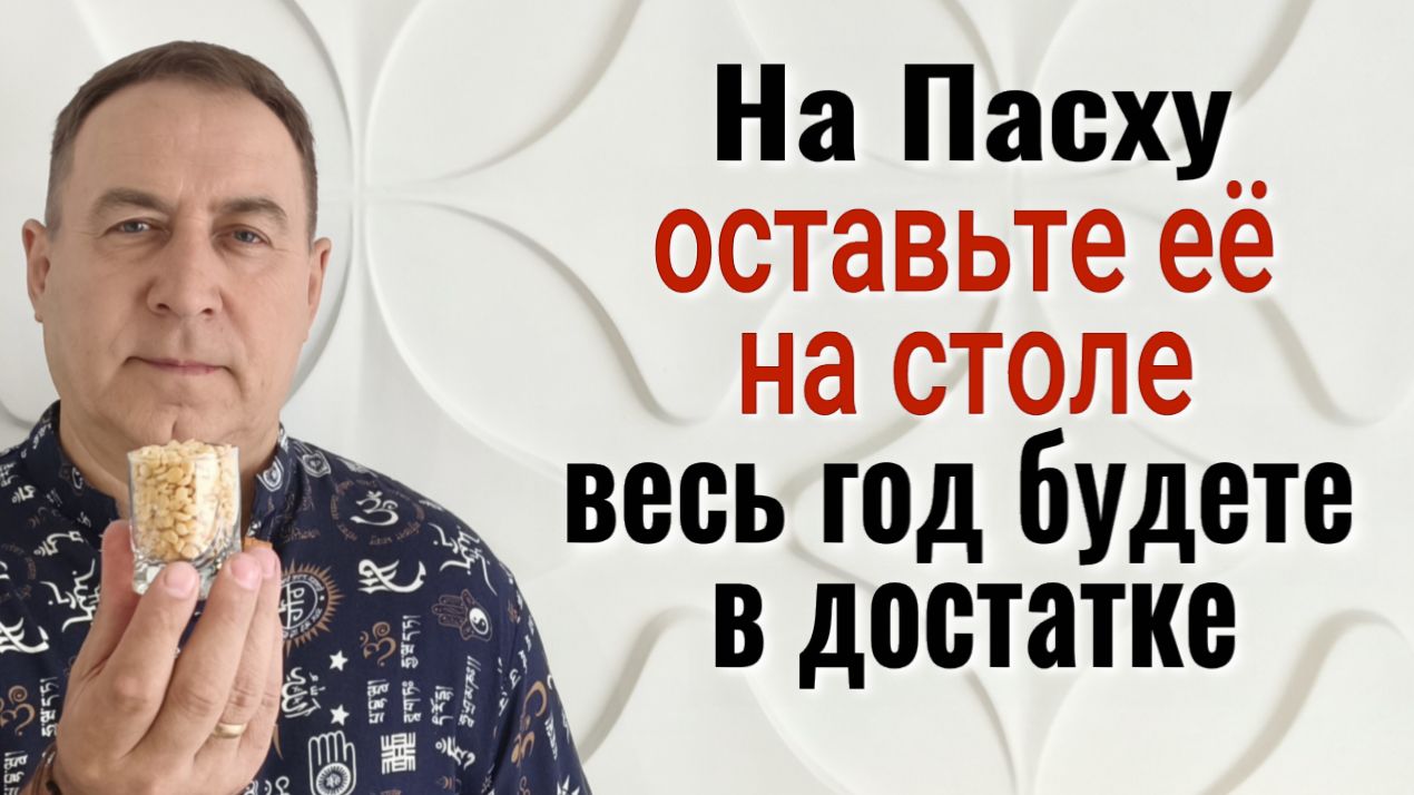 На Пасху НЕ УБИРАЙТЕ ЭТО со стола - весь год будете в достатке