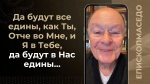 Да будут все едины, как Ты, Отче во Мне, и Я в Тебе, да будут в Нас едины...- 11/04/2026
