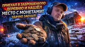 Нашёл МОНЕТНОЕ МЕСТО в заброшенной деревне! Такое бывает редко
