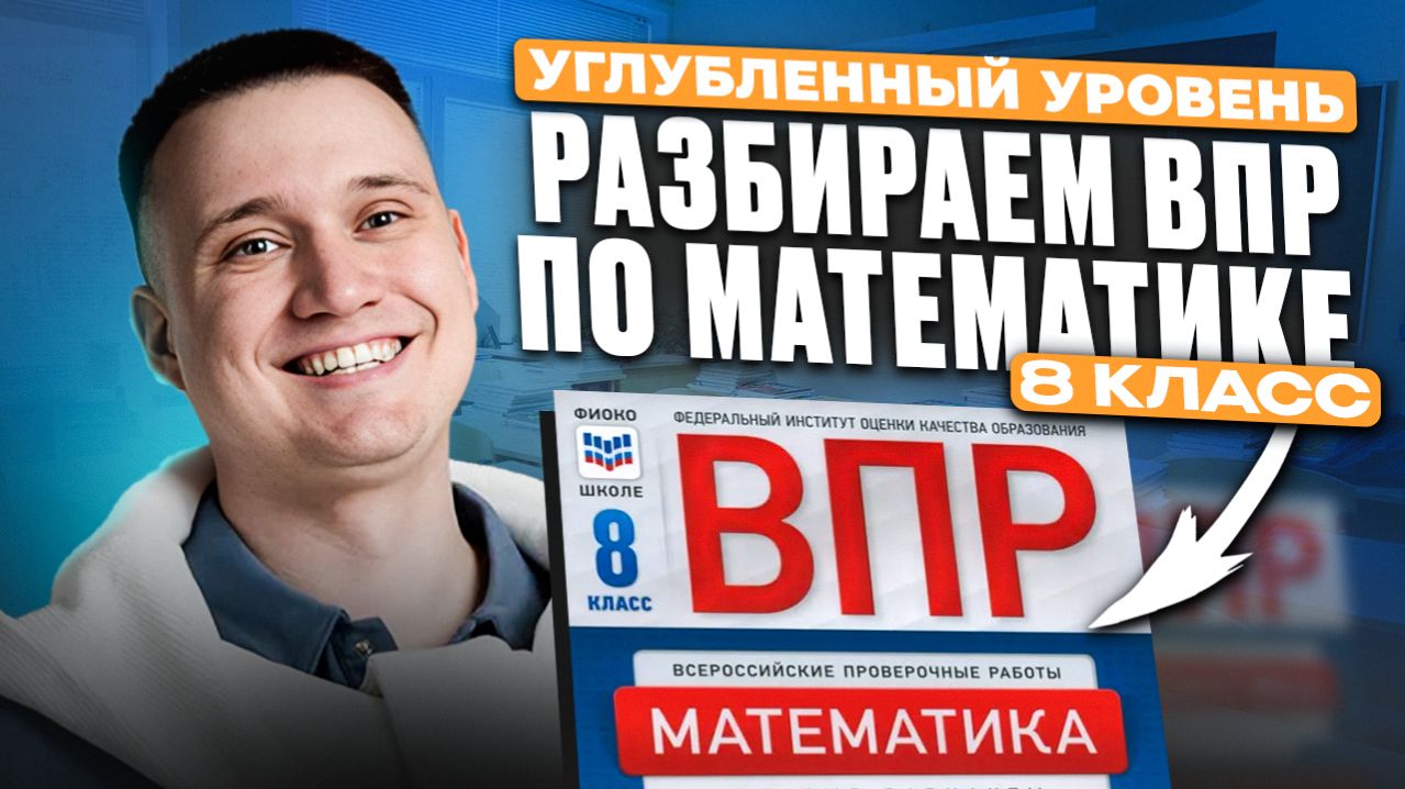 ЭТО БУДЕТ на ВПР по МАТЕМАТИКЕ 8 класс! ПОЛНОЦЕННЫЙ разбор ВПР по математике УГЛУБЛЕННОГО уровня