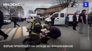 Взрыв произошёл на складе пиротехники Владикавказа