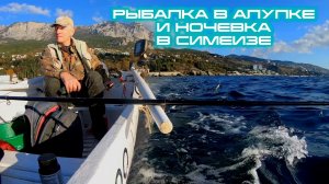 Рыбалка в АЛУПКЕ. Отреставрировали причал в Алупке. Рыбалка в Алупке и ночевка в Симеизе