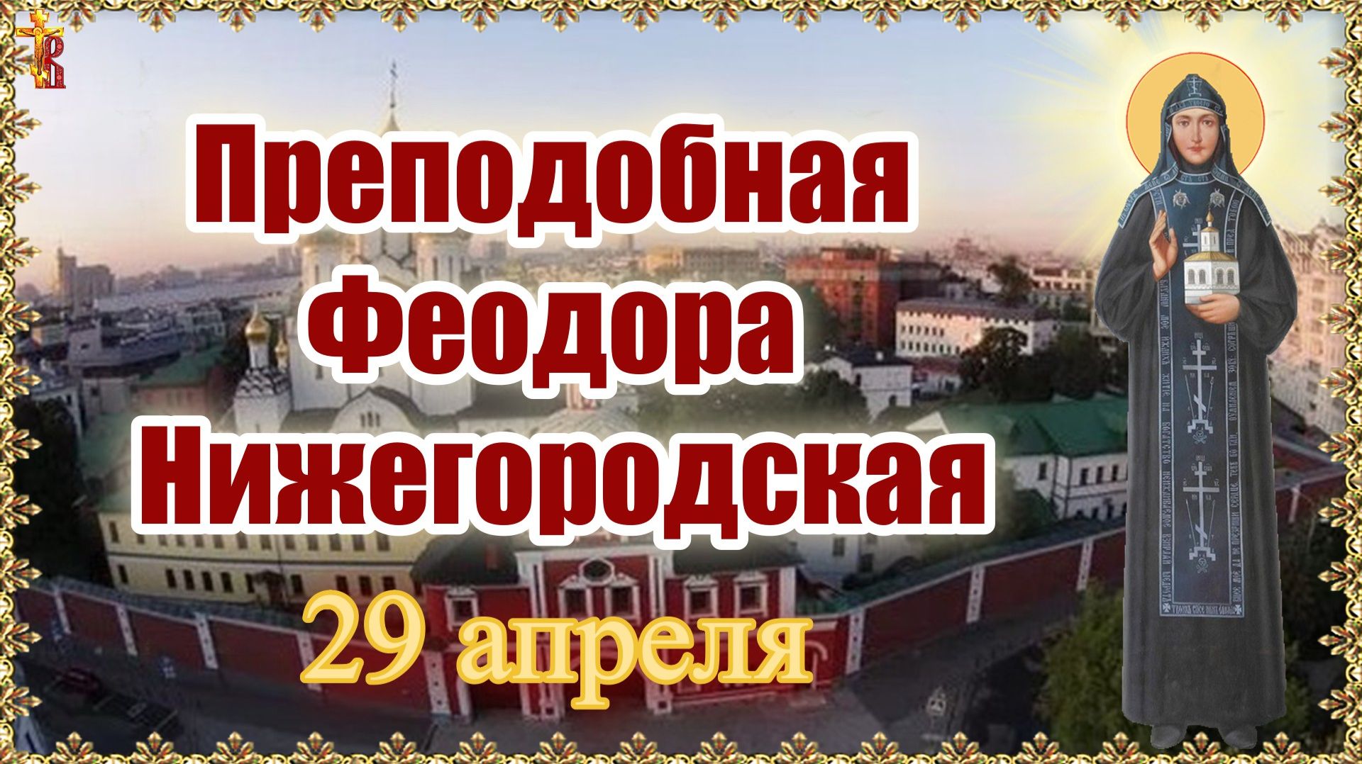 Преподобная Феодора Нижегородская 29 апреля