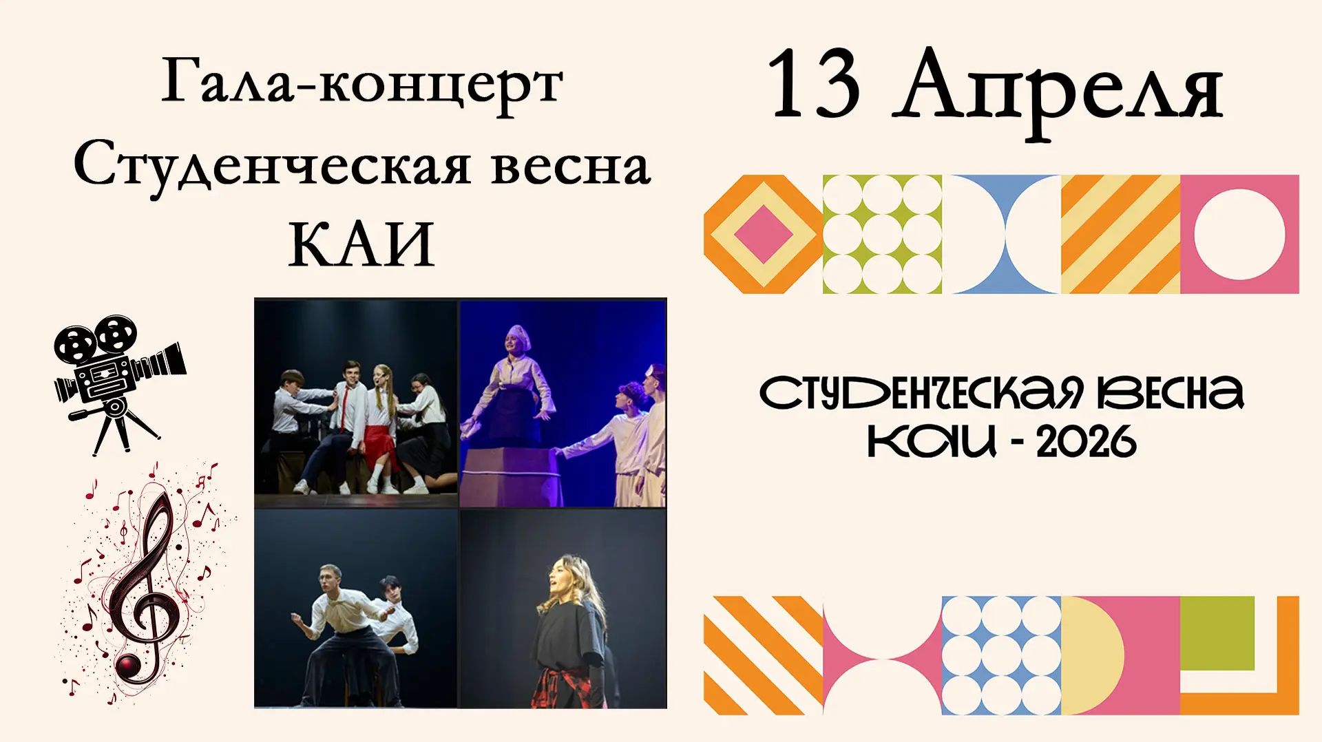 Студенческая весна КАИ-2026. Гала-концерт
