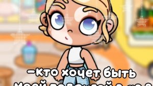 -#Кто хочет быть моей подругой в ав? 
НЕ ПО СЕТИ!!!