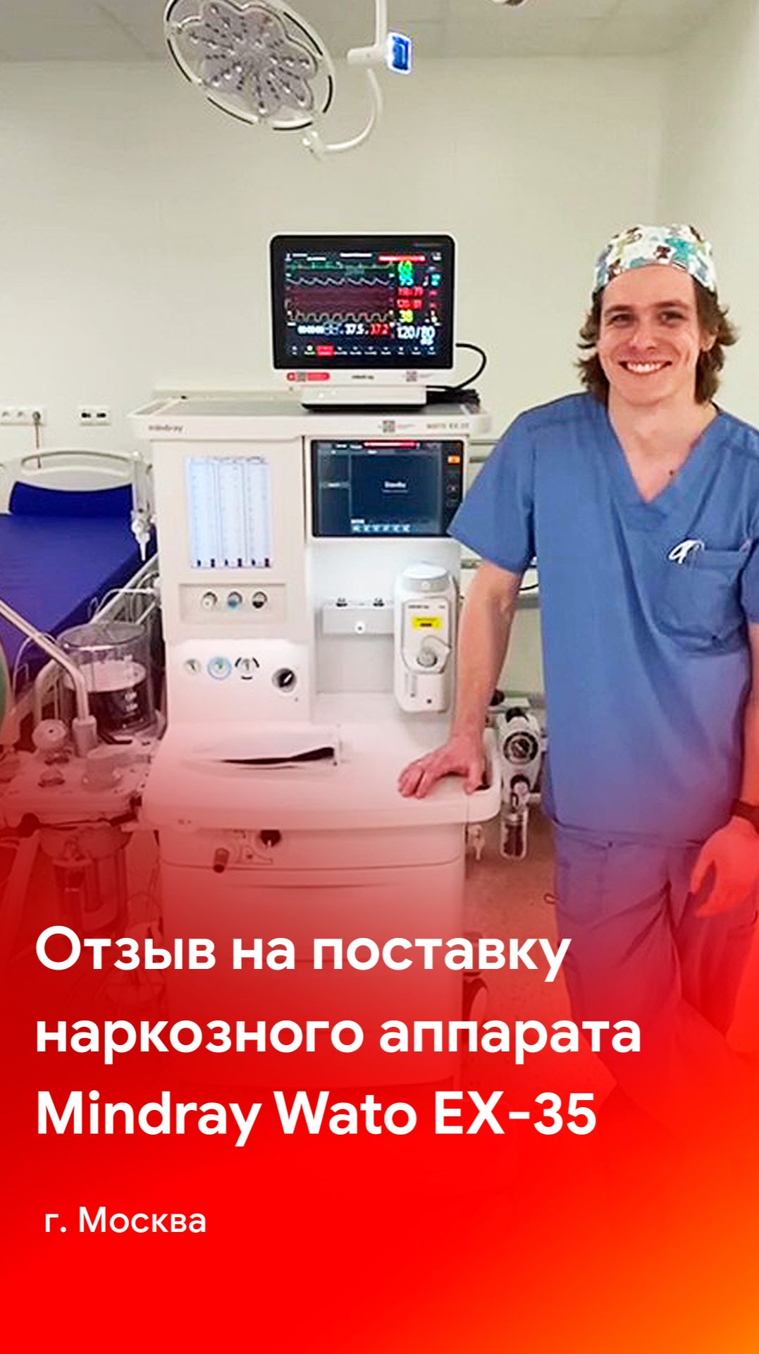 Отзыв на поставку наркозного аппарата Mindray Wato EX-35 в одну из клиник Москвы
