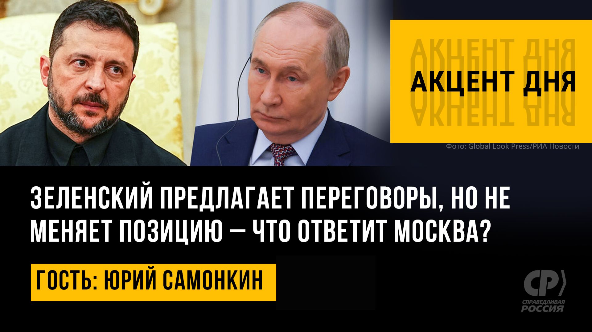 Зеленский предлагает переговоры, но не меняет позицию — что ответит Москва? Юрий Самонкин