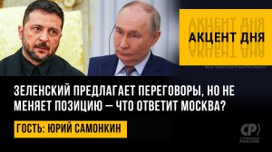Зеленский предлагает переговоры, но не меняет позицию — что ответит Москва? Юрий Самонкин