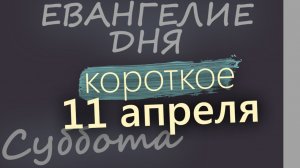 11 апреля Великая Суббота Страстная седмица Евангелие дня 2026 короткое!
