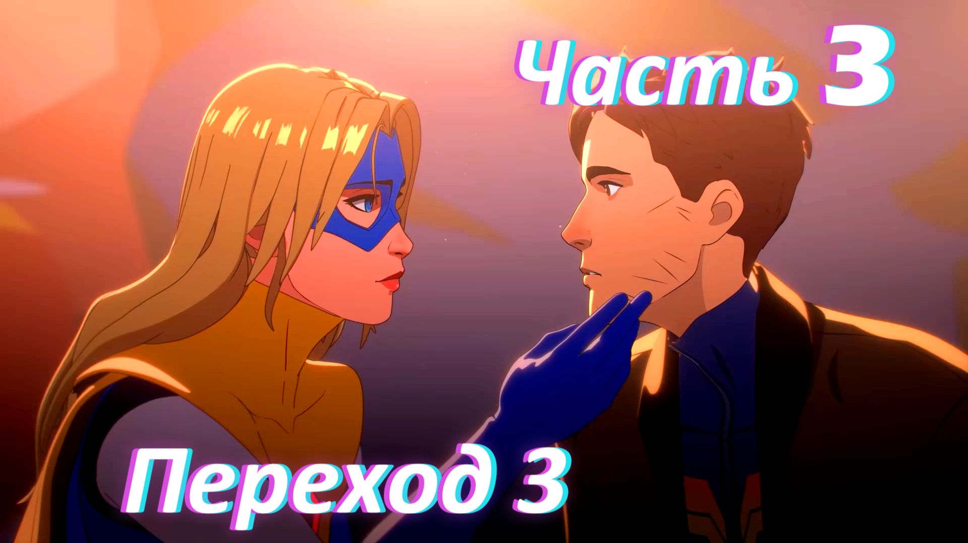 Dispatch. Эпизод 1: Переход ч3