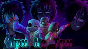 "Три на Три" от Sanushkin