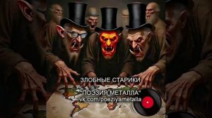 Русский тяжелый металл. ПОЭЗИЯ МЕТАЛЛА - Злобные старики