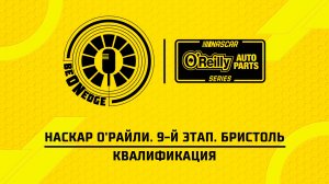 11.04.26 | 22:05 | НАСКАР О'Райли. 9-й этап. Бристоль. Квалификация (Глеб Косарев)