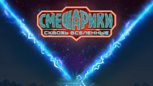Смешарики. Сквозь вселенные🔥😎Трейлер мультфильма (2026)