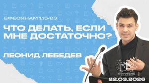 Что делать, если мне достаточно? | Леонид Лебедев