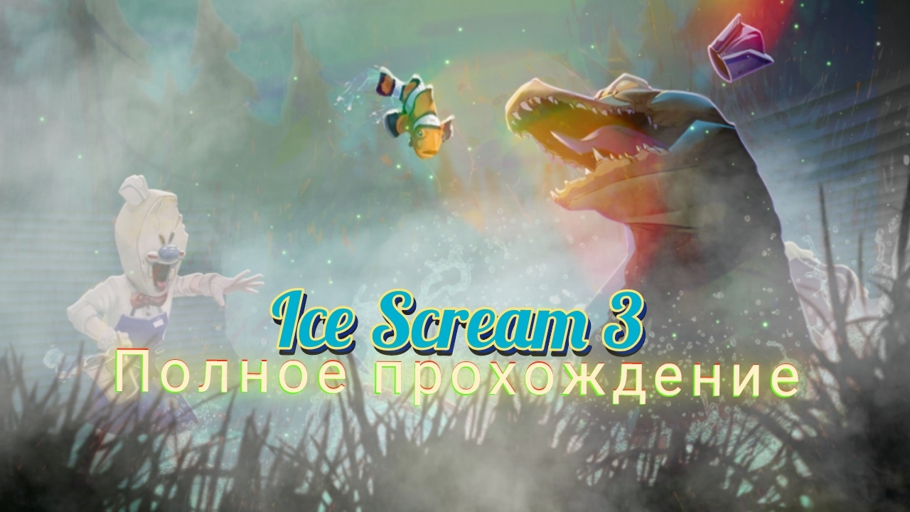Ice Scream 3 : Полное Прохождение.