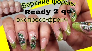 *732*Наращивание на Верхние Формы READY 2 GO МИНДАЛЕРИНА ЭКСПРЕСС-ФРЕНЧ.Стемпинг дизайн.