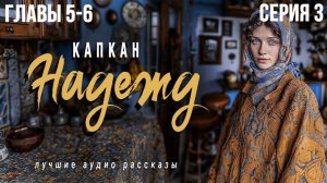 «КАПКАН НАДЕЖДЫ» Серия 3. ГЛАВЫ 5-6  Слушать аудиорассказы