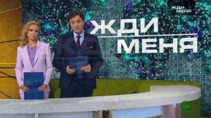 Жди меня 10.04.2026 обзор