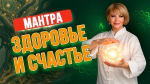 OM LAKSHMI VIGAN ✨ МАНТРА ЗДОРОВЬЯ, СЧАСТЬЯ И БЛАГОПОЛУЧИЯ 🙏💫