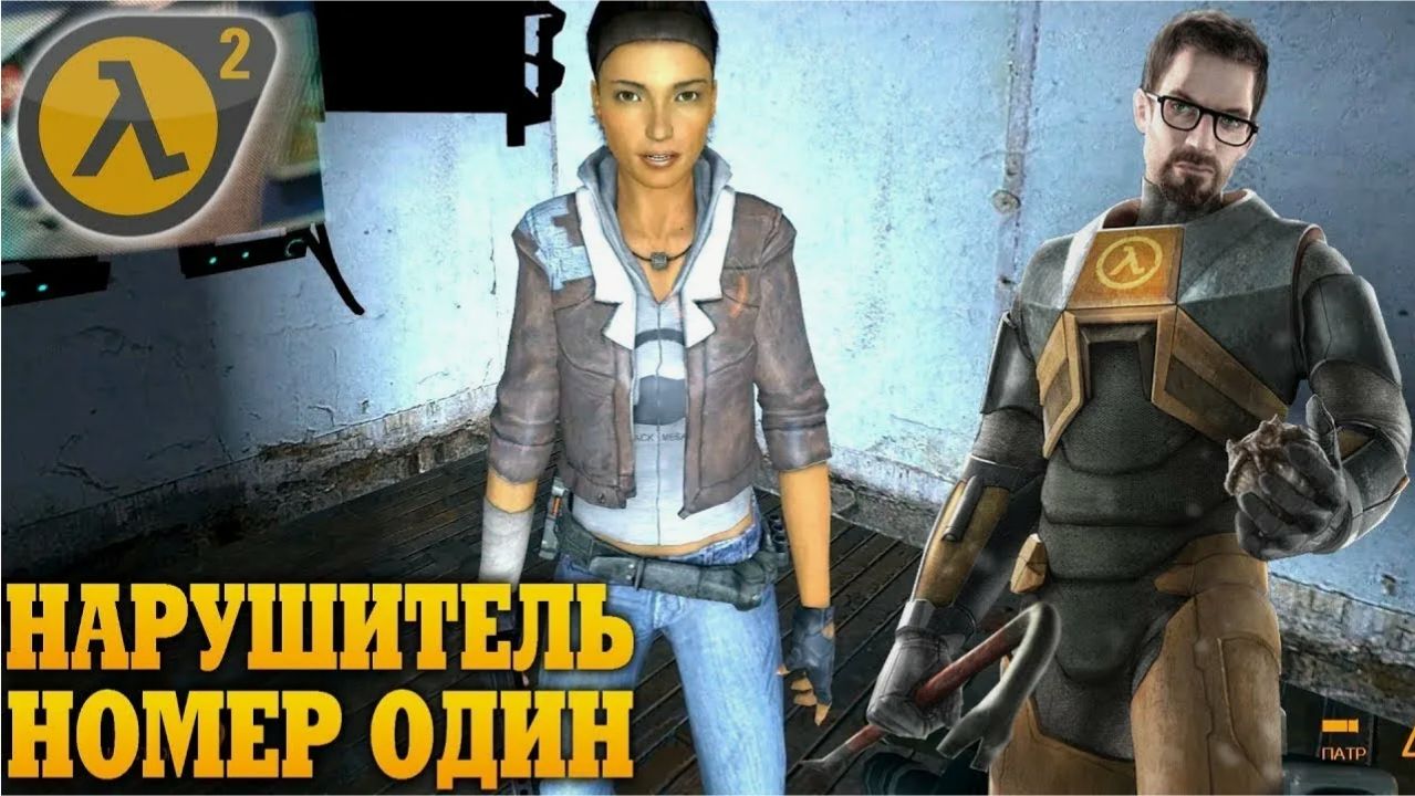 Халф лайф 2 прохождение эпизод нарушитель номер один (17 серия)