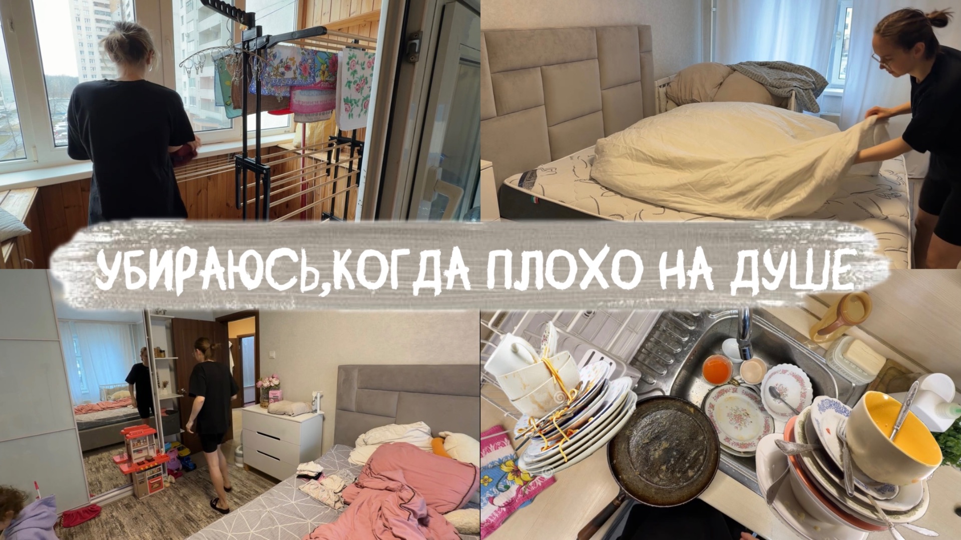 Мотивация на уборку квартиры/ меняем постельное белье/уборка как медитация/