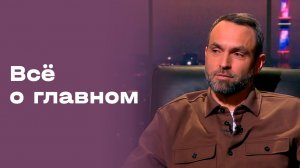 Андрей Орлов. «Всё о главном». Выпуск № 210 от 10.04.2026