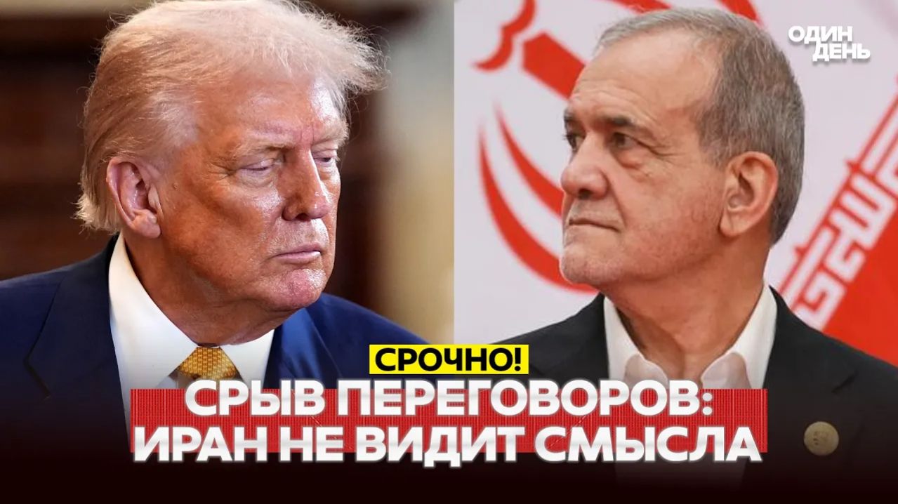 🔴 Видео Новости - СРОЧНО Ультиматумы Трампа, Иран отказывается от переговоров  #новости #одиндень