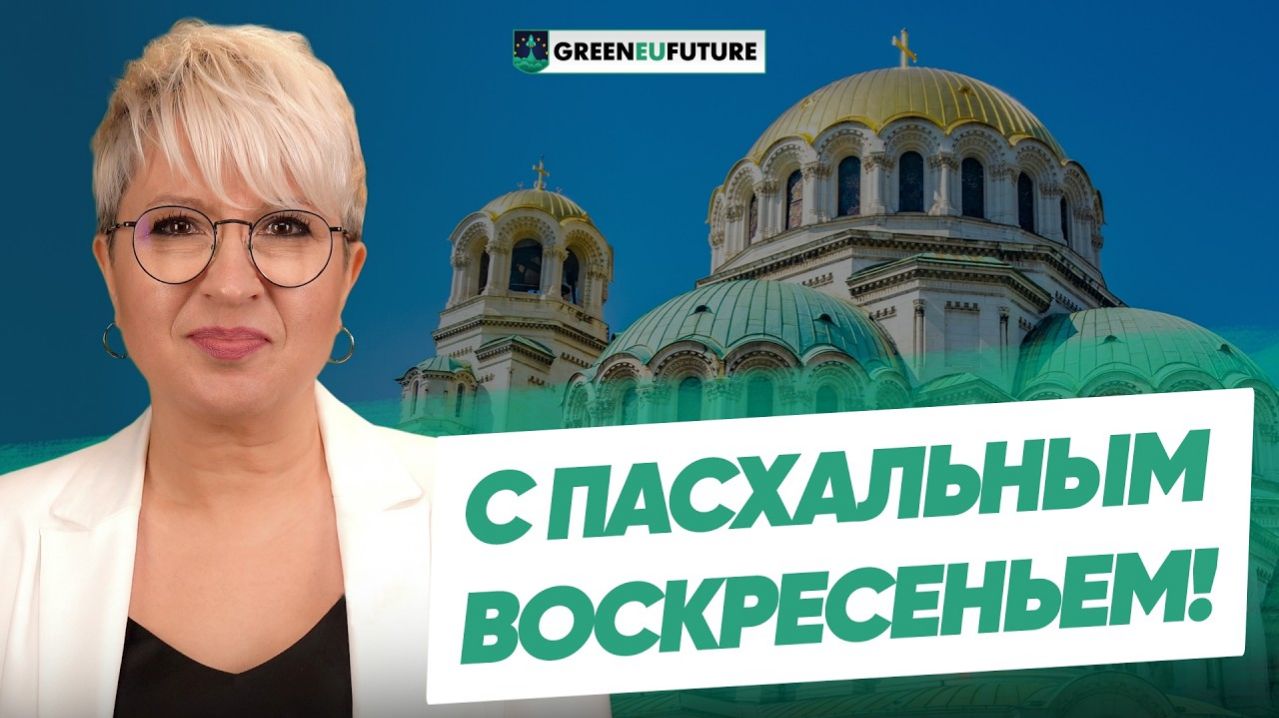 GreenEUFuture поздравляет с Пасхой!